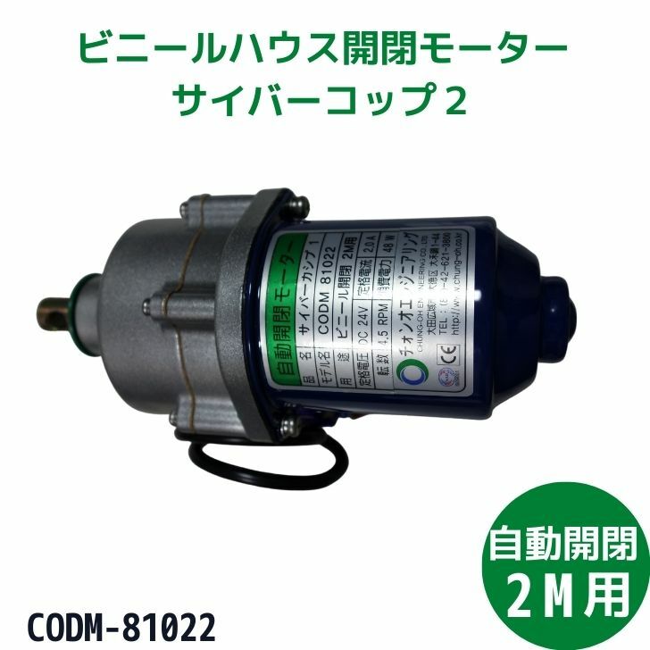 物品 自動開閉 モーター サイバーコップ2 CODM-81022 韓国製 送料無料 ビニール開閉 2M用 DC24V ビニールハウス用 fucoa.cl