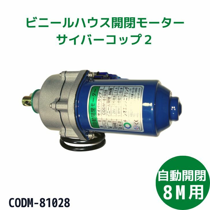 楽天市場】自動開閉 モーター サイバーコップ2 CODM-81024 韓国製 送料無料 ビニール開閉 ４Ｍ用 DC24V ビニールハウス用 :  アグリマツモト楽天市場店