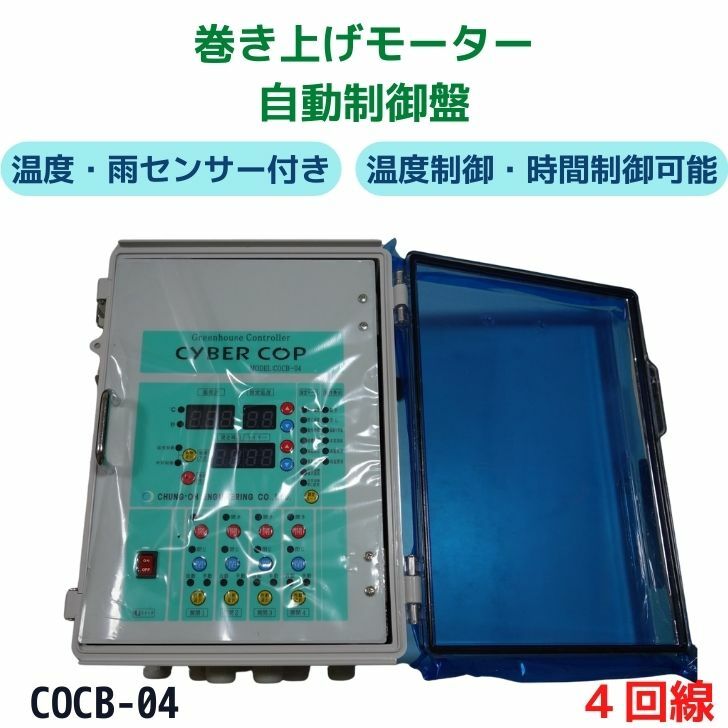 61200円 【驚きの価格が実現！】 温室用 自動制御盤 サイバーコップ COCB-04 4系統 温度制御 時間制御可能 雨センサー 温度センサー付属  韓国製