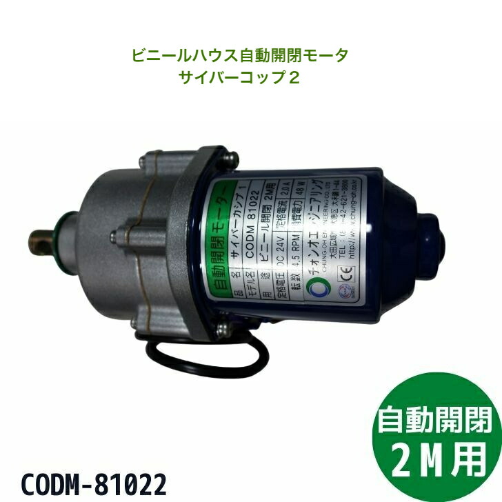 自動小銃開閉 原動機 サイバーコップ2 CODM-81022 韓国製 ビニール開閉 2M用 DC24V 巻き上げ原動機 ビニール住み家 住み家 巻き上げ機 巻き上げ 原動機 開閉原動機 ビニール住み家用 貨物輸送無料
