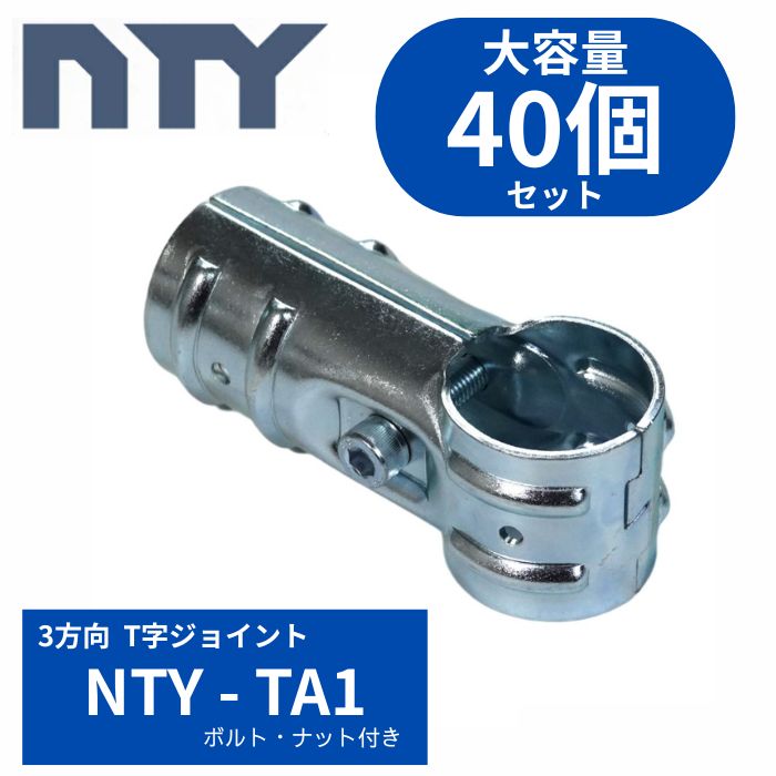 単管配管NTY-TA1 3道のりT時 40個仕掛ける  Φ48.6粍用 合わせ目 配管 クランプ T字合わせ目 DIY・工具-足場クランプ・単管クランプ