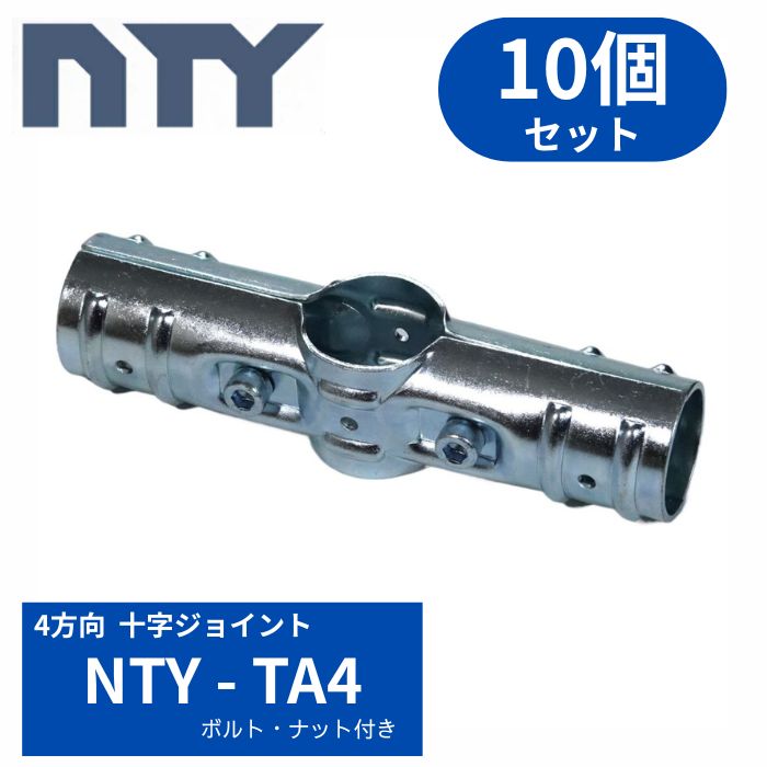 単管配管 NTY?TA4 4道のり十字 10個仕掛ける  Φ48.6粍用 配管 クランプ 単管繋ぎ合わせる金具 十字合わせ目 花・ガーデン・DIY-はしご・作業台