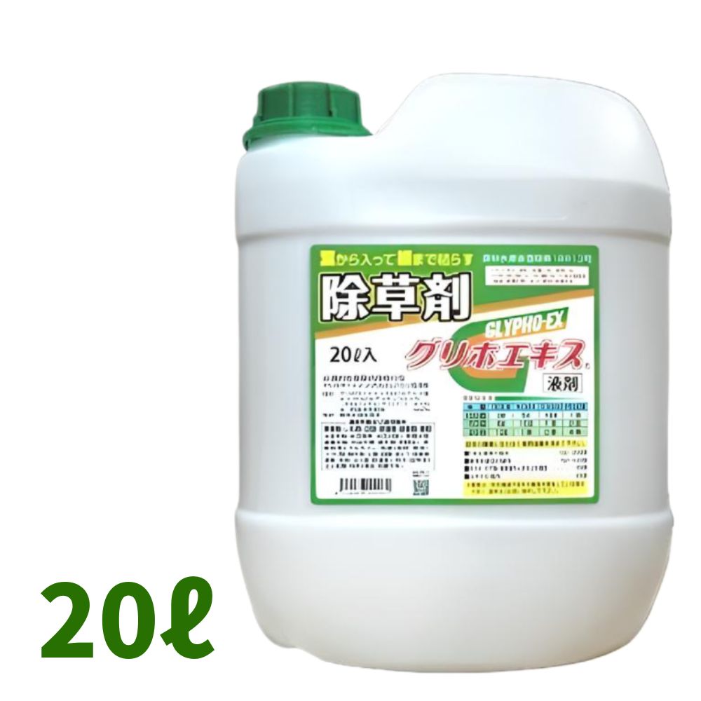 グリホエキス液剤 20L 農学地書きとどめるあり 除草剤 薄める手合い 茎葉かた付ける 農薬 赤城物産