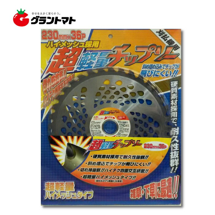 超軽さチップソー 230mm×36P  箱売り30枚入り口・入口 草刈機用取り替えっこ刃 メッシュ軽さ手合い 赤城物産