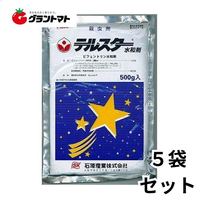 テルスター水和剤 500g×5袋 即効性汎用殺虫剤 農薬 石原バイオサイエンス【取寄商品】