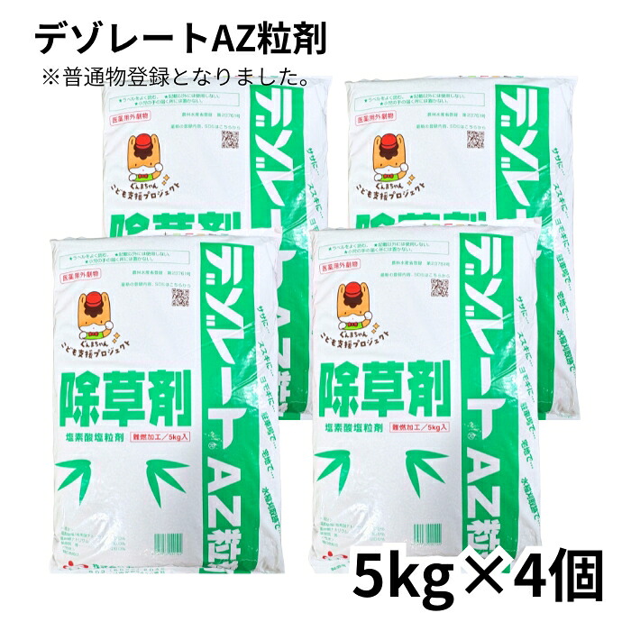 デゾレートAZ粒剤 5kg×4袋 ケース販売 普通物 笹 竹 ススキ 水稲刈取跡の除草におすすめ 超強力除草 土壌処理型除草剤 農薬 農林水産省登録第23761号