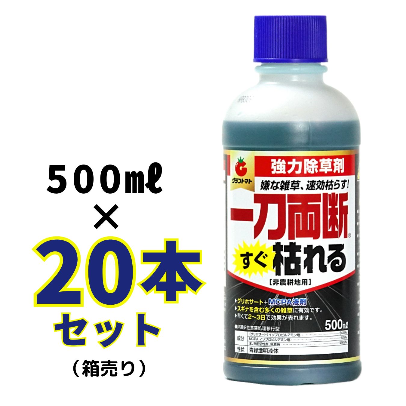 一刀両断すぐ枯れる 500ｍL 箱売り20本入り速攻タイプ 除草剤 希釈タイプ 非農耕地用 グリホサート34％ MCP入り