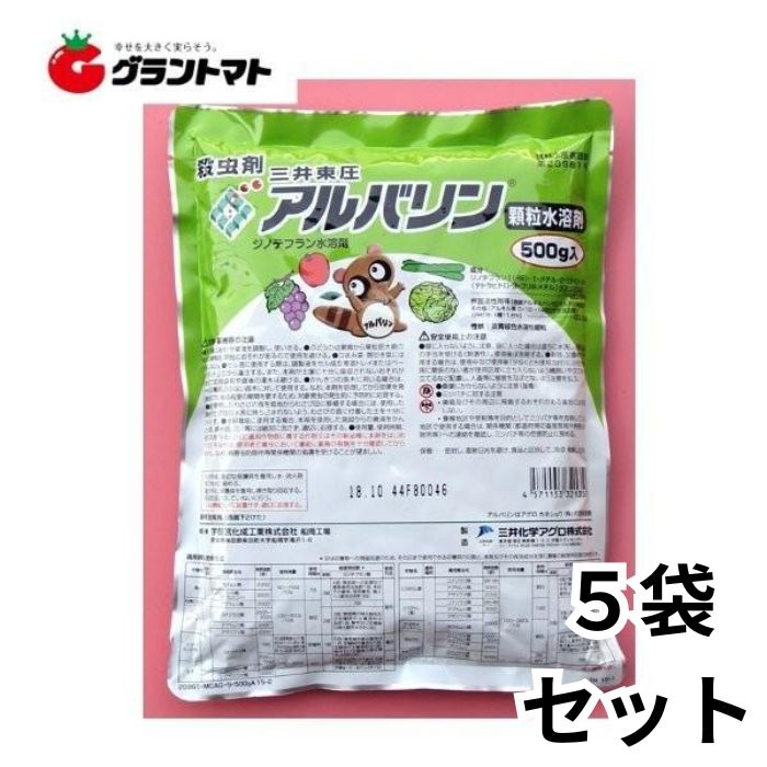 アルバリン顆粒水溶剤 500g×5袋セット 野菜果樹花卉万能殺虫剤 農薬 三井化学アグロ【取寄商品】
