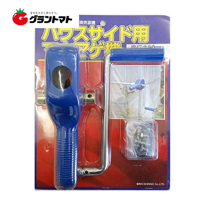 マキアゲ機 12個 (奥行50m：巻上幅1m) ハウスサイド用 パイプハウス用換気装置 (巻き上げ) シンセイ
