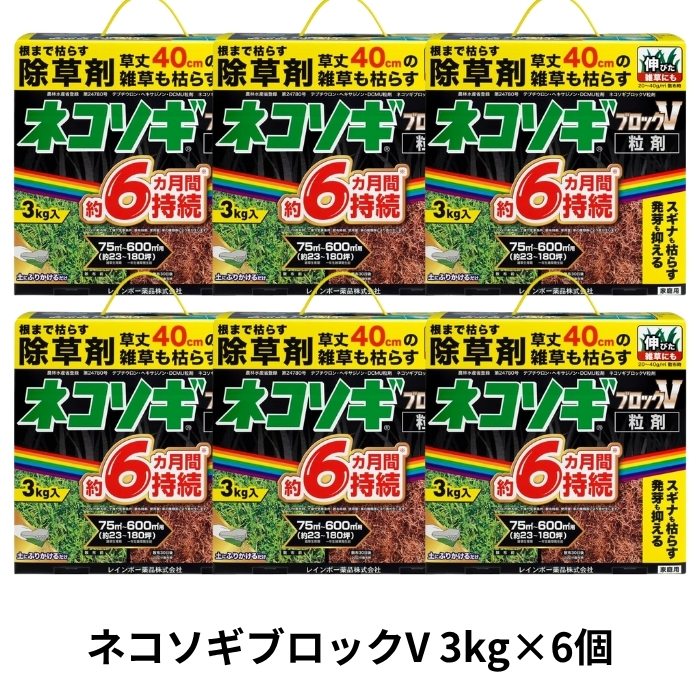 ネコソギブロックV粒剤 3kg&times;6個 長期間雑草を生やさない粒状除草剤 非農耕地用 レインボー薬品｜グラントマト　店