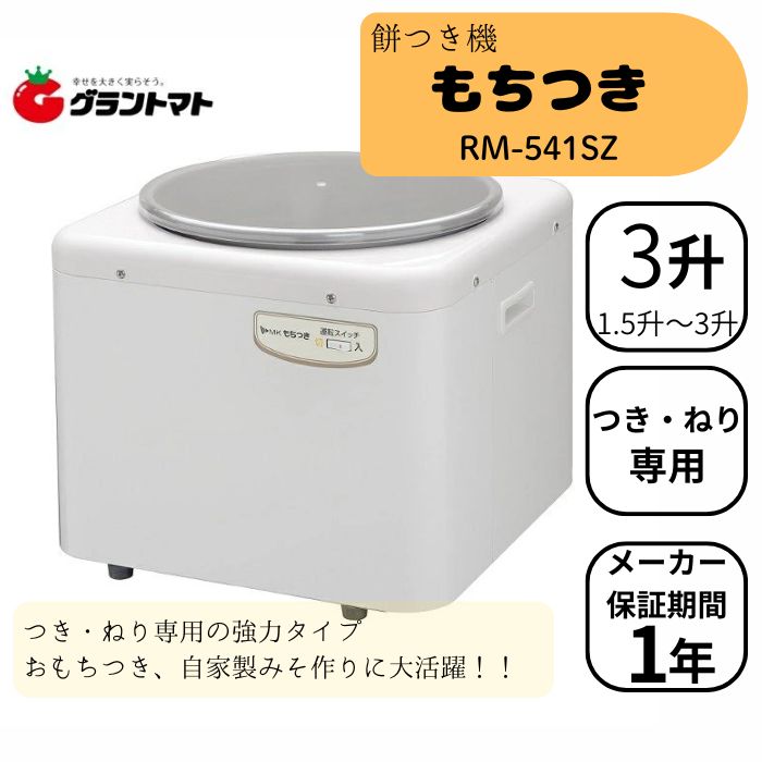 つき・ねり専用 もちつき ホワイト 3升タイプ （RM-541SZ） 送料無料 もちつき機 つく こねる 楽天市場】もちつき機 「つき専用」RM-541SZ（3升タイプ） 調理家電