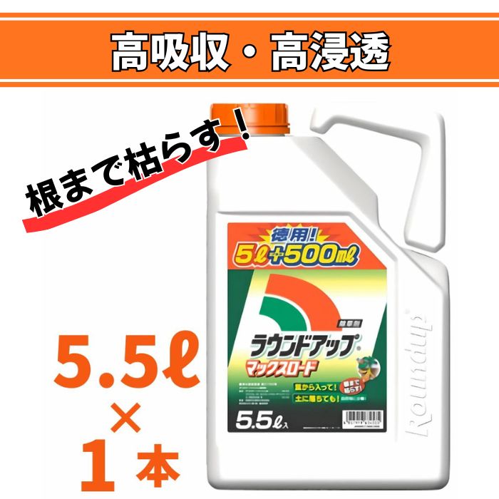 ラウンドアップマックスロード5.5L 【期限2028年10月】 高吸収・高浸透な茎葉除草剤 農薬 日産化学