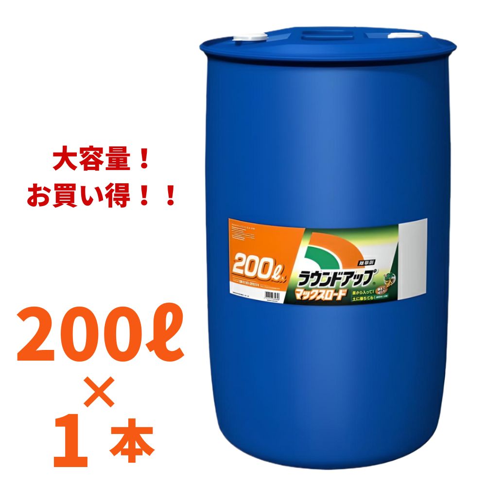 ラウンドアップマックスロード 200L 茎葉にじみ出る除草剤 日産舎密学【※法人押さえる】【製造会社直送】【フォークリフト至要たる】 農薬