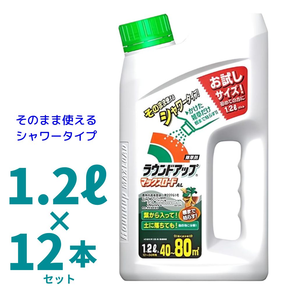 ラウンドアップマックスロードAL 1.2L 箱売り12本入り 希釈済みシャワー除草剤 農薬 日産化学