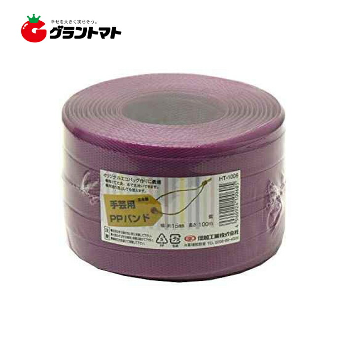 手芸用PPダンス楽隊 紫 HT-1006 約15mm×100m巻 24個入り口・入口 信越工業 ガーデニング・農業-花・ガーデン・DIY-その他