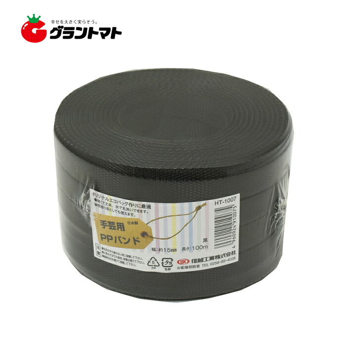 小巻バンド黒 HT 15mm&times;100m 24個入り 荷造り 手芸用 信越工業｜グラントマト　店