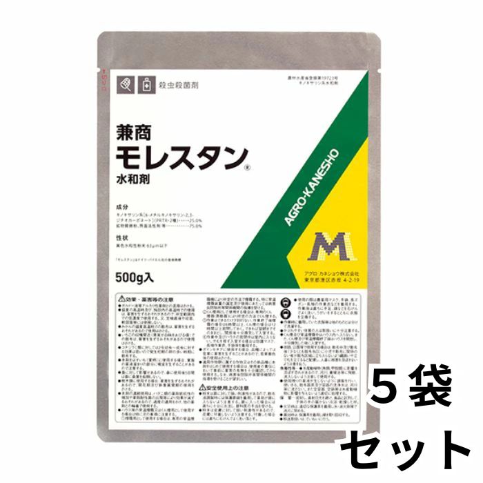 兼商モレスタン水和剤 500g×5袋 殺虫殺菌・殺ダニ剤 農薬 アグロカネショウ【取寄商品】
