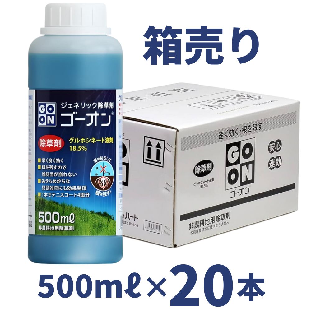 GO-ON ゴーオン 500ml 箱売り20本書き割り グルホシネート 18.5％ 非稼穡地用 除草剤 ハート形