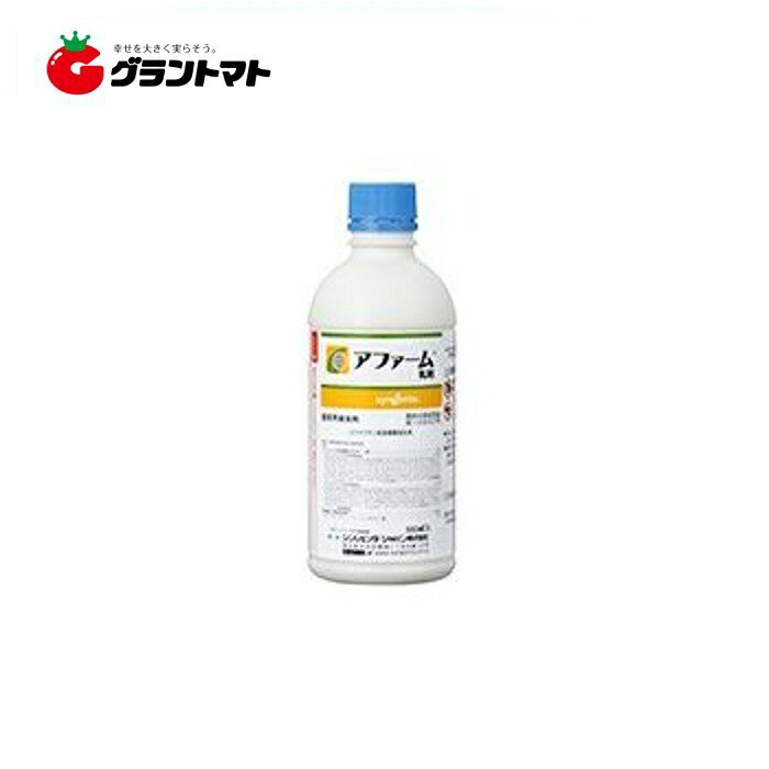 アファーム乳剤 500ml×20本 即効性万能殺虫剤 農薬 シンジェンタジャパン【取寄商品】