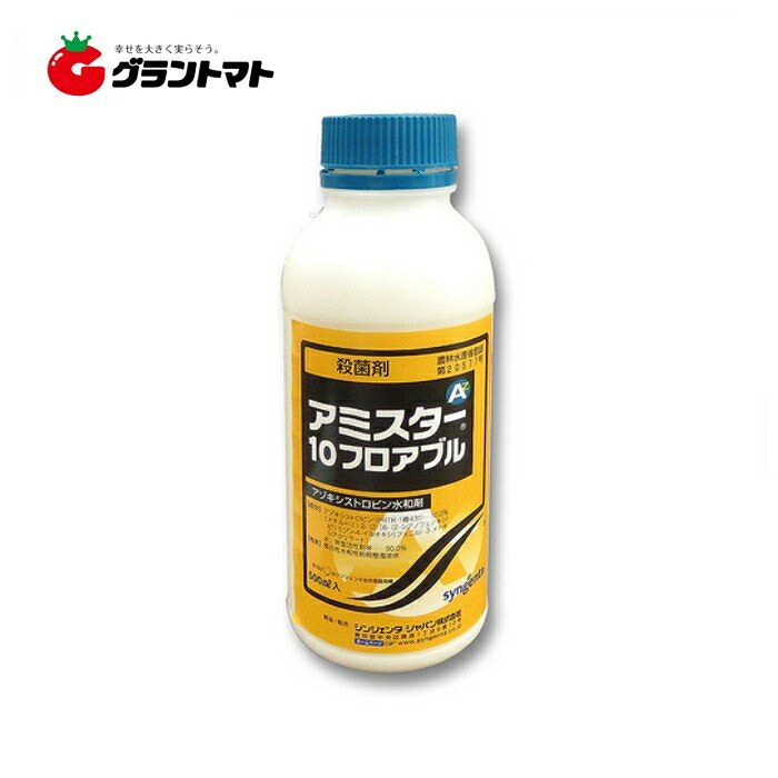アミスター10フロアブル 500ml×20本 果樹用万能殺菌剤 農薬 シンジェンタジャパン【取寄商品】