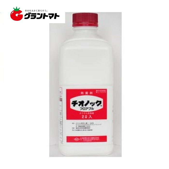 チオノックフロアブル 2L×6本 殺菌剤 農薬 大内新興化学工業【取寄商品】