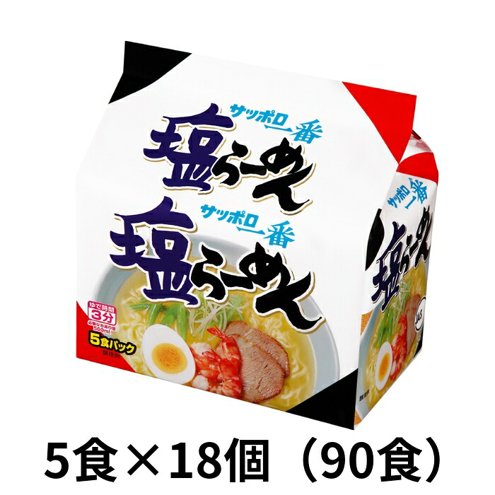 サッポロ一番塩ラーメン 5食パック×18個（90食）ラーメン しおラーメン サンヨー食品