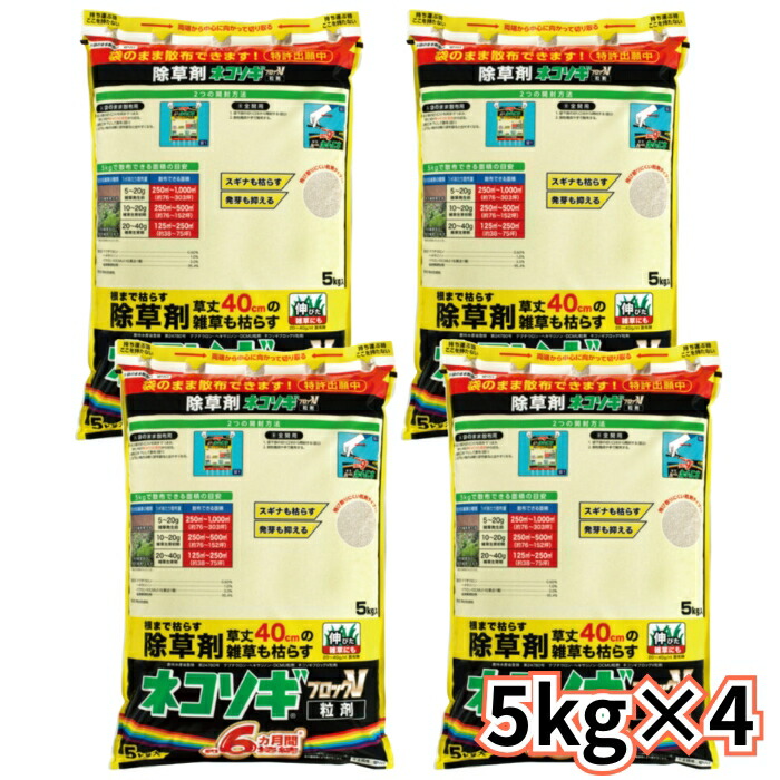 ネコソギブロックV粒剤 5kg×4個 長い間雑草を生やさない粒状除草剤 非農林地用 虹霓医薬品