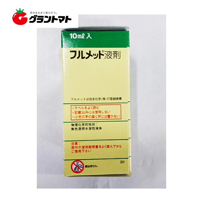 フルメット液剤 10ml×10個 草木合わせる剤 住友舎密学【取寄商いもの】