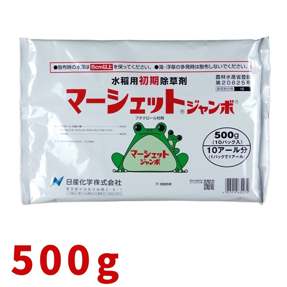 マーシェットジャンボ 500g×20袋 水稲用初期除草剤 農薬 日産化学【取寄商品】
