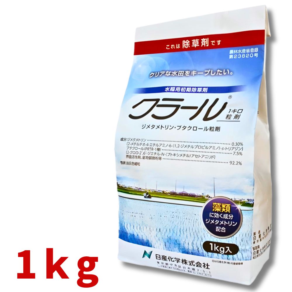 クラール1キロ粒剤 1kg×12袋 水稲用初期除草剤 農薬 日産化学【取寄商品】