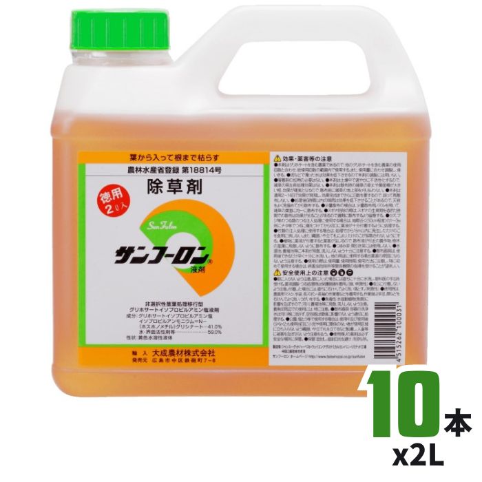 サンフーロン液剤 2L*10本入容れもの売り 農学地書きとどめる除草剤 まとめ上げる農材