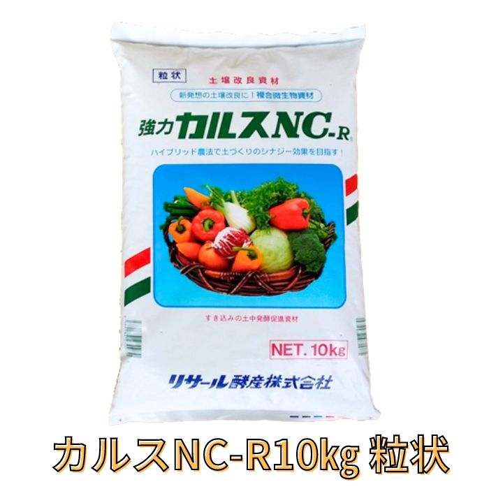 【10kg】カルスnc-r　新品未開封 カルスNC-R 10kg 2袋入り 土壌改良資材 複合微生物資材 | チャーム