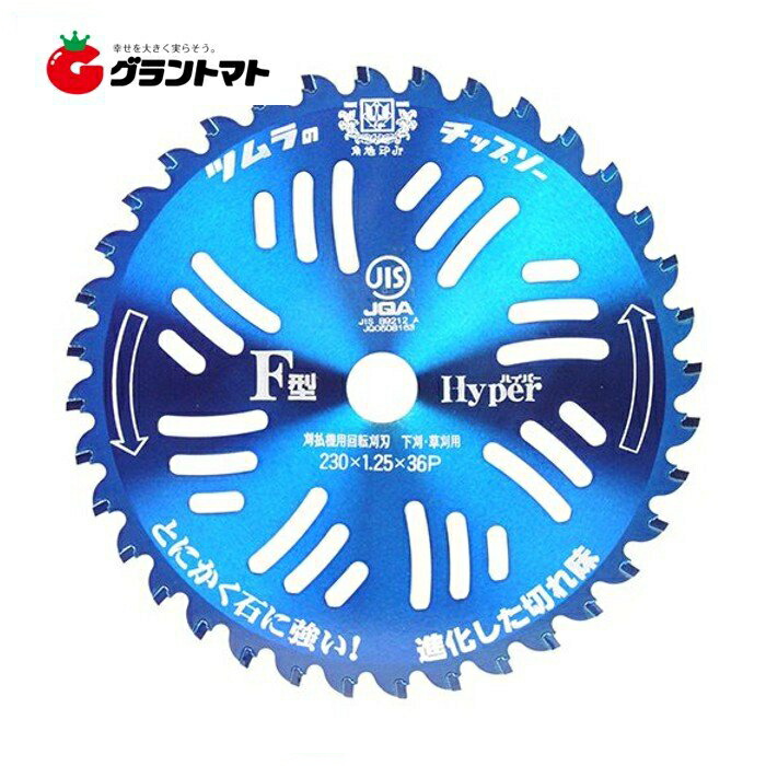 ツムラF型御機嫌基準打数 チップソー 25枚仕掛ける 230mm×36P 刈払機用替刃 津村