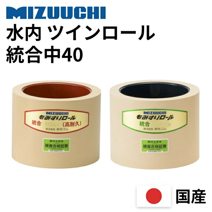 水内天然ゴム ツインロールセット(高耐久+原則として) 取り入れる中40 もみすり渦巻き