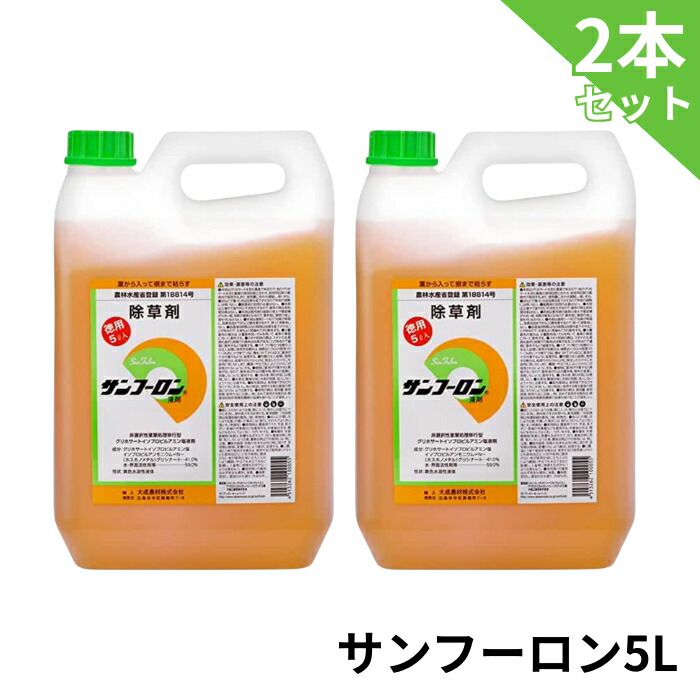 サンフーロン液剤 5L&times;2本 農耕地登録除草剤 大成農材 グリホサート 除草剤 【送料無料】｜グラントマト　店