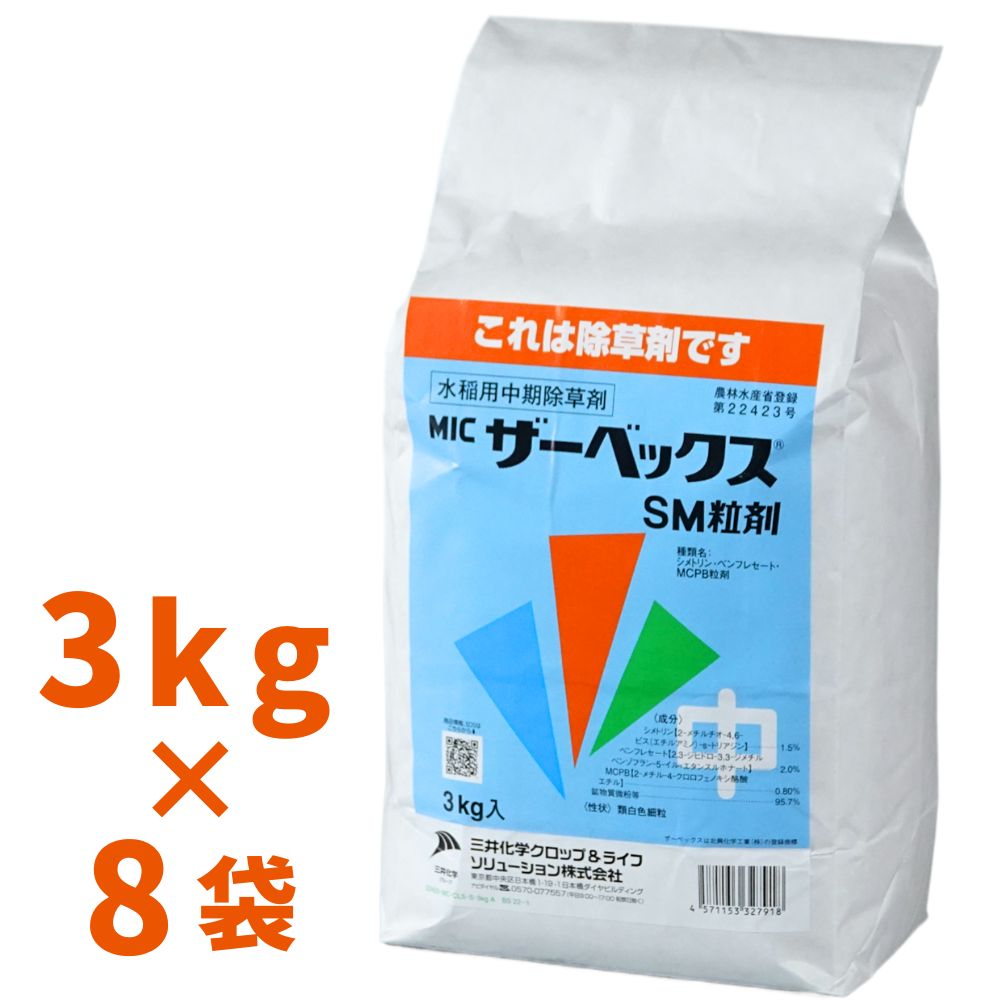 MICザーベックスSM粒剤 3kg 箱売り8袋入り口・入口 中期除草剤 農薬 三井化学アグロ【取寄商いもの】