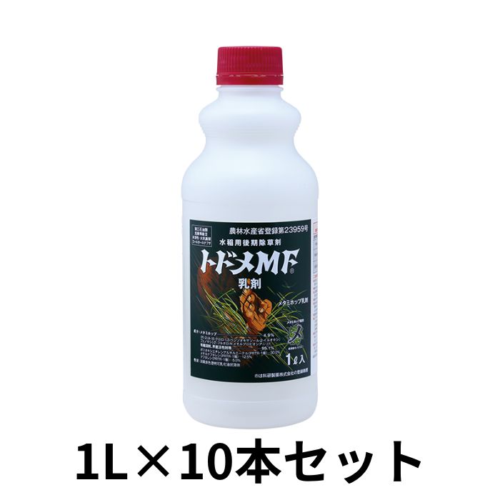 トドメMF乳濁液 1L×10本 容れもの売りわたす 三井化学 水稲用後期除草剤 ノビエ 展着剤不必要【取寄商いもの】
