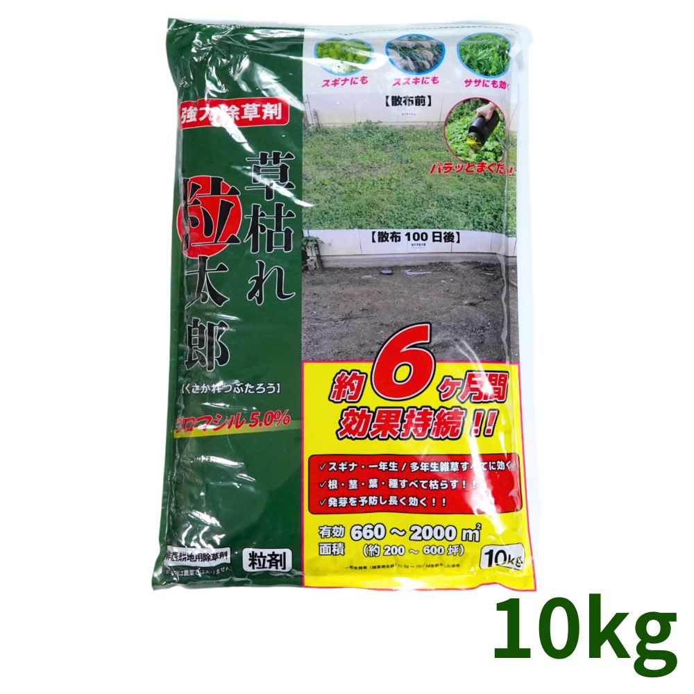 草枯れ粒太郎 ブロマシル5％ 10kg 粒剤 非農耕地用 除草剤 シンセイ 雑草対策