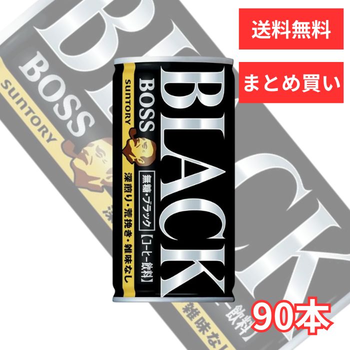 缶コーヒー ブラック サントリーBOSS 185g缶 90本（30本*3ケース） 缶コーヒー BOSS ボス 無糖ブラック