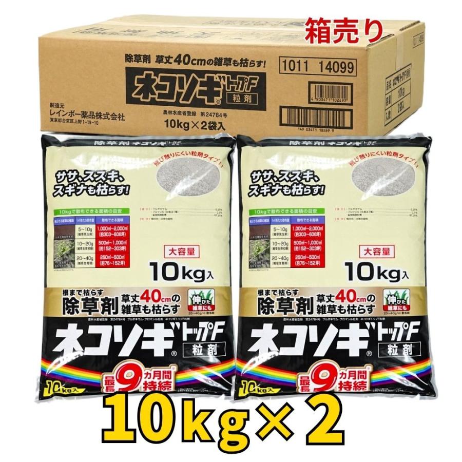ネコソギトップF 20kg（10kg×2個） 除草剤 細粒 虹霓医薬品