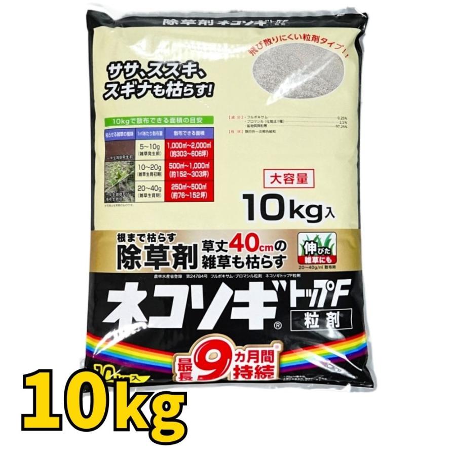 ネコソギトップF 10kg 除草剤 小粒 虹霓医薬品