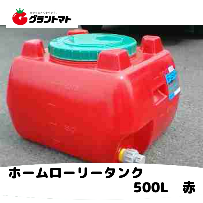 楽天市場 スイコー ホームローリータンク 500l 赤色 2段式ドレンキャップ付き メーカー直送 送料別途 法人限定 グラントマト 楽天市場店