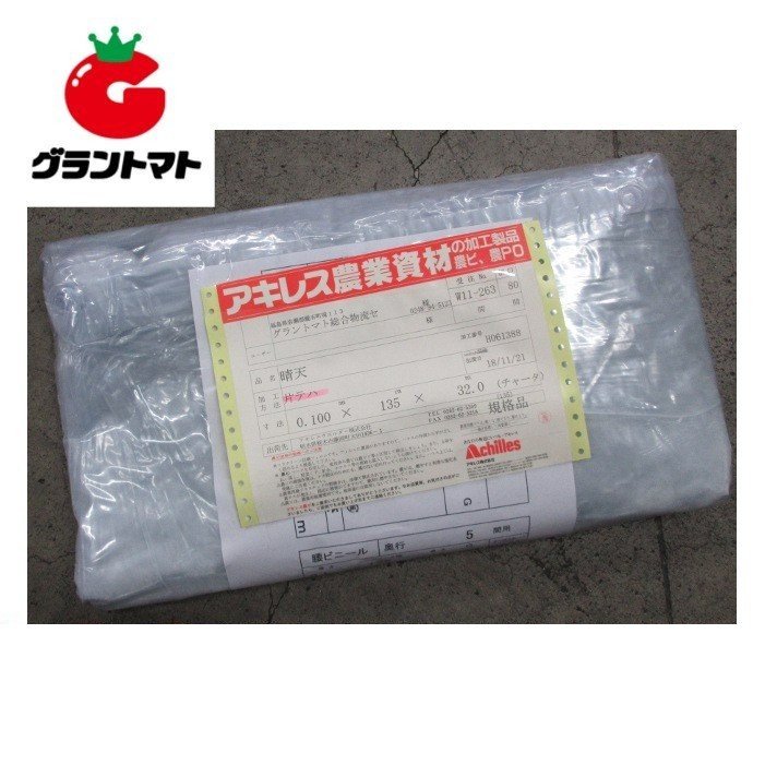 中接大屋根ビニール 0.1mm×570糎幅×長さ16m 2.5間×7間用 (日本ばれ 外張り用農ビ 防霧滴汎用手合い) アキレス