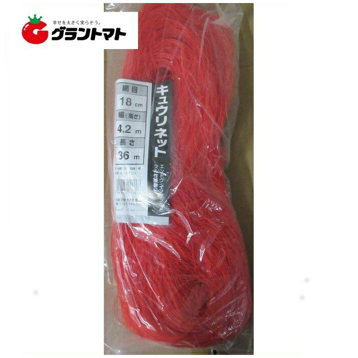 キュウリネット 赤黒 18cm目×幅420cm×長さ100m 日本マタイ