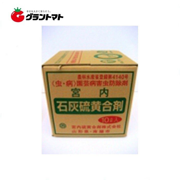 楽天市場 石灰硫黄合剤 10l 樹木殺菌殺虫剤 農薬 宮内硫黄合剤 グラントマト 楽天市場店