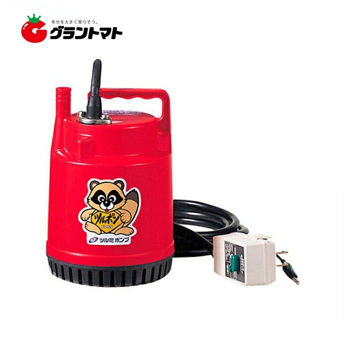 ファミリー水中ポンプ ツルポン FP-5S【50Hz】 漏電ブレーカー付 (水中ポンプ) 15mm 鶴見製作所｜グラントマト　店