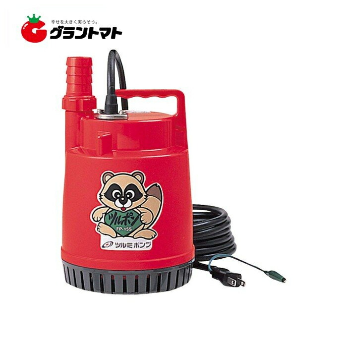 5EM021 鶴見製作所 TSURUPON 水中ポンプ FP-10S 在庫あり 鶴見製作所 ツルミ 家庭用ファミリー水中ポンプ