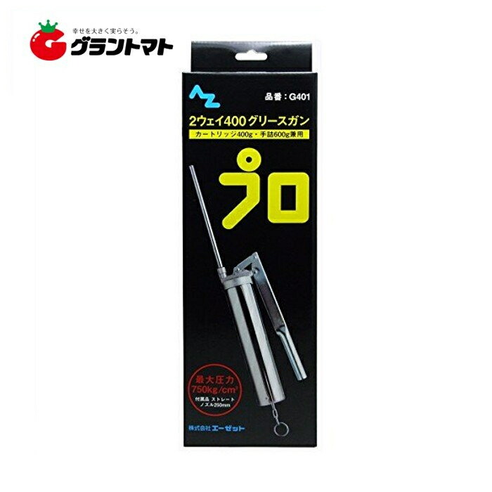 楽天市場】AZ 2ウェイ400グリースガン（箱） グリスガン/グリース
