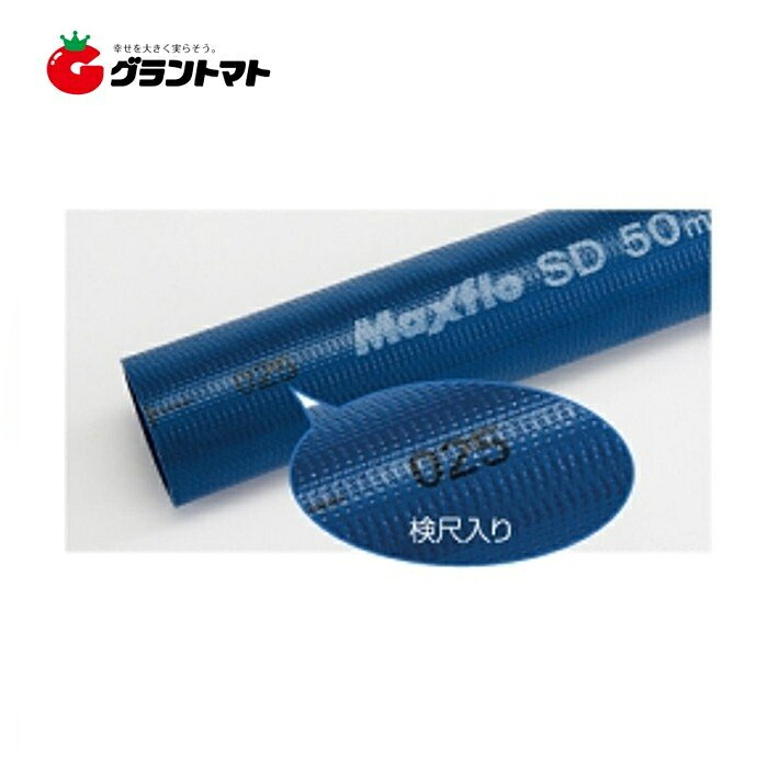 マックスフローSD(indus Maxflo SD) 25mm×30m 1本 送水ホース カクイチ