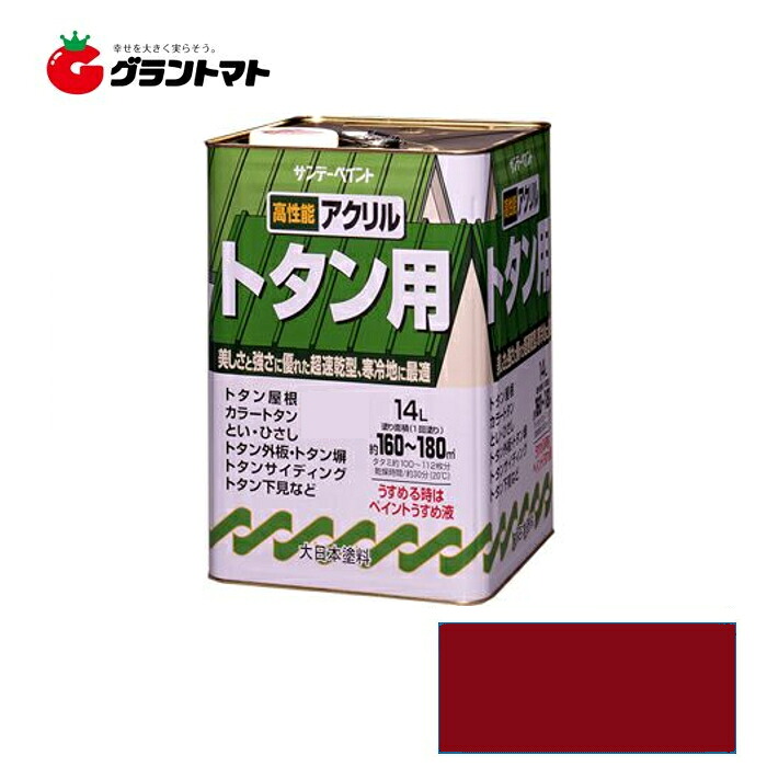 アクリル トタン用 14L ニューレッド 屋外トタン用塗料 サンデーペイント【取寄商品】